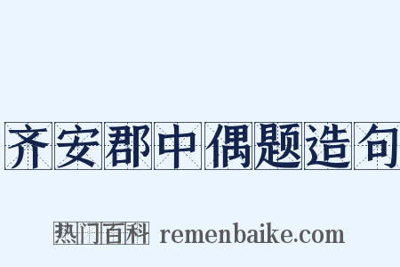 齐安郡中偶题造句是什么意思的图片